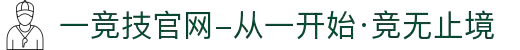 一竞技官网-从一开始·竞无止境